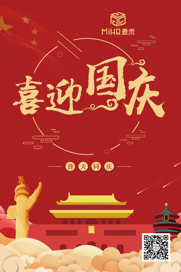 國(guó)慶節(jié)快樂！